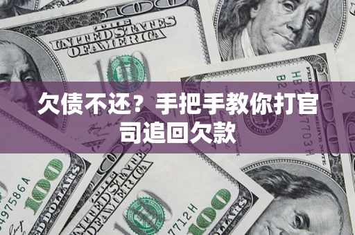 济南欠债不还？手把手教你打官司追回欠款