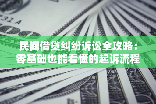 济南民间借贷纠纷诉讼全攻略:零基础也能看懂的起诉流程与证据整理指南 济南民间借贷纠纷诉讼全攻略:零基础也能看懂的起诉流程与证据整理指南