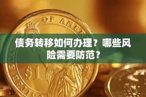 济南债务转移如何办理？哪些风险需要防范？