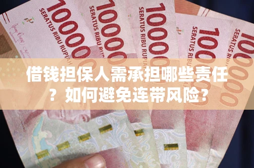 济南借钱担保人需承担哪些责任？如何避免连带风险？
