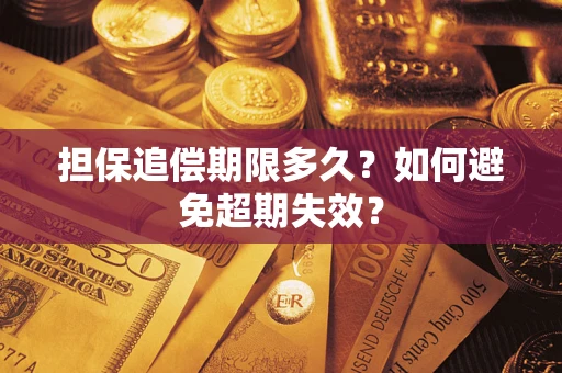 济南担保追偿期限多久?如何避免超期失效? 济南担保追偿期限多久?如何避免超期失效?