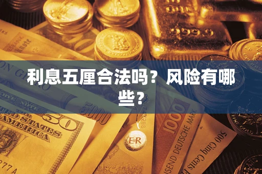 济南利息五厘合法吗？风险有哪些？