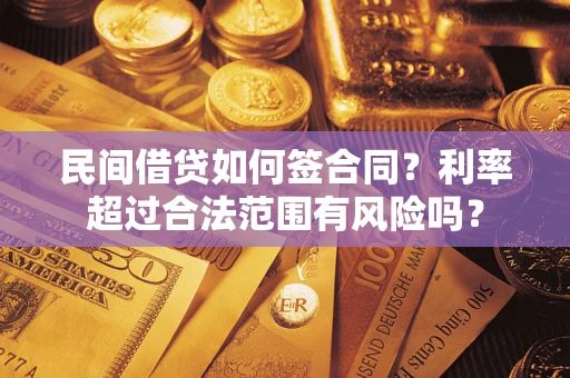 济南民间借贷如何签合同？利率超过合法范围有风险吗？