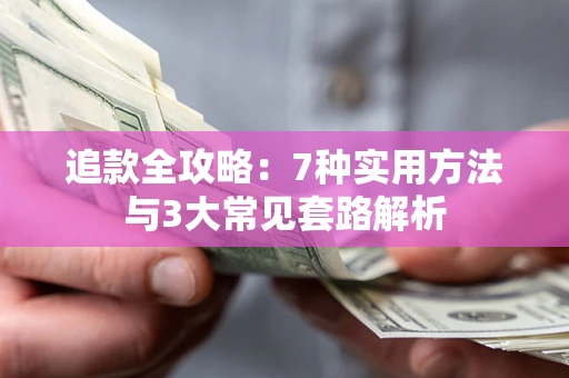 济南追款全攻略：7种实用方法与3大常见套路解析