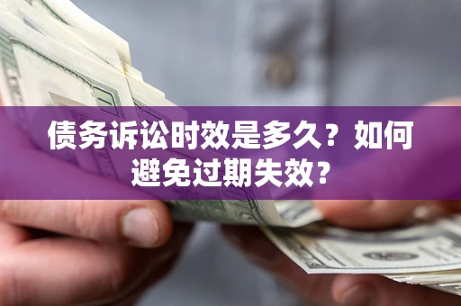 济南债务诉讼时效是多久？如何避免过期失效？