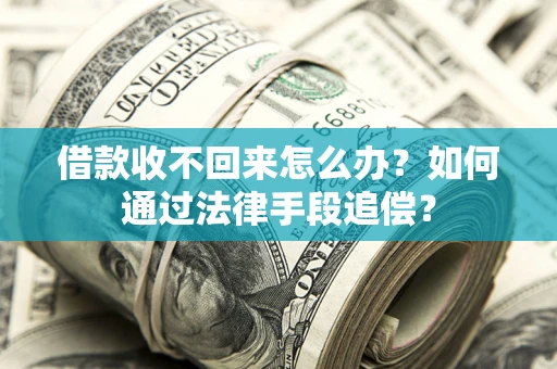济南借款收不回来怎么办？如何通过法律手段追偿？