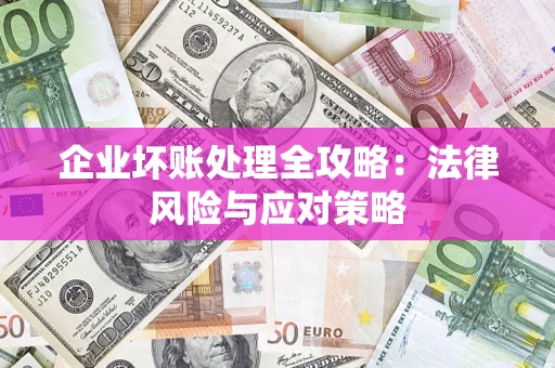 济南企业坏账处理全攻略：法律风险与应对策略