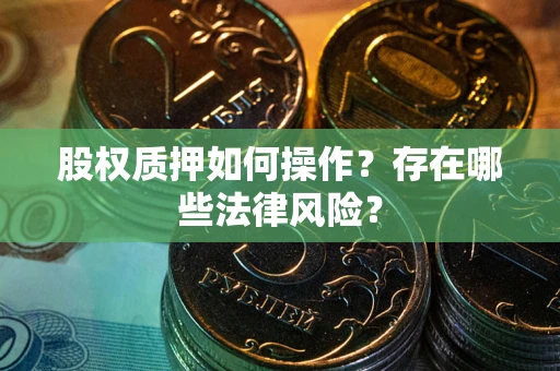 济南股权质押如何操作？存在哪些法律风险？
