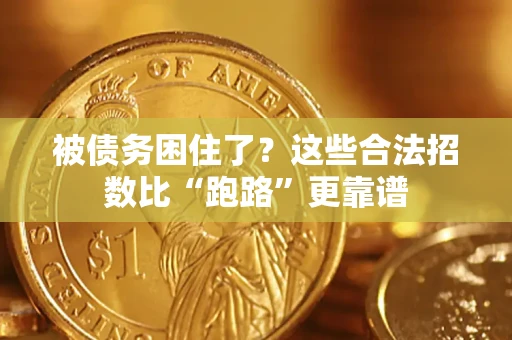 济南被债务困住了？这些合法招数比“跑路”更靠谱