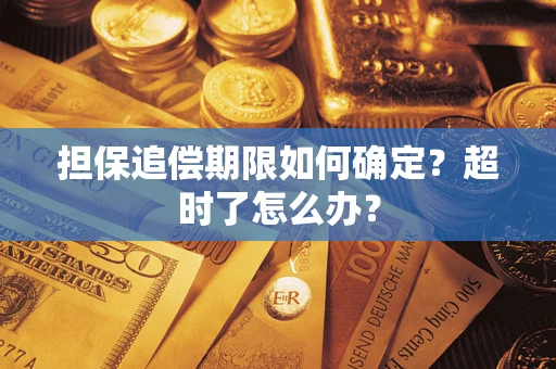 济南担保追偿期限如何确定？超时了怎么办？