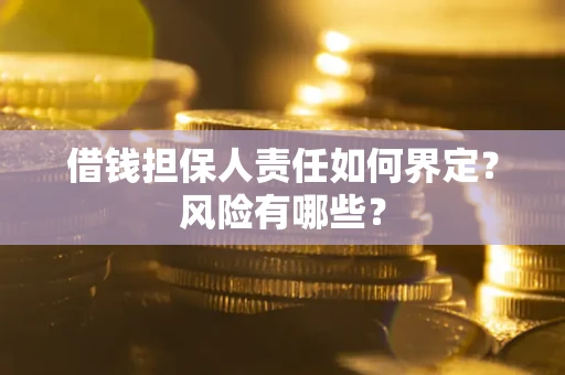 济南借钱担保人责任如何界定？风险有哪些？