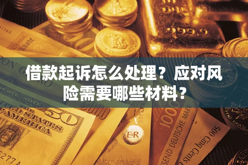 济南借款起诉怎么处理？应对风险需要哪些材料？