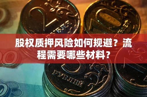 济南股权质押风险如何规避？流程需要哪些材料？