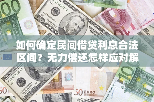 济南如何确定民间借贷利息合法区间？无力偿还怎样应对解决法门？