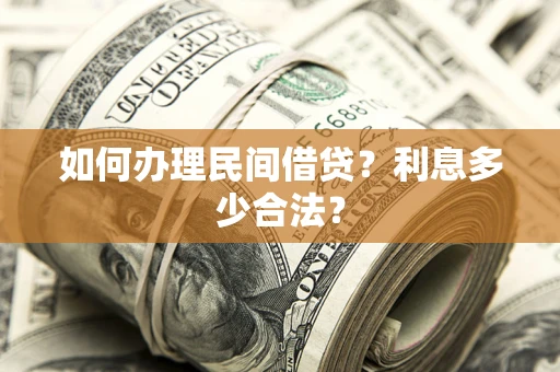 济南如何办理民间借贷？利息多少合法？