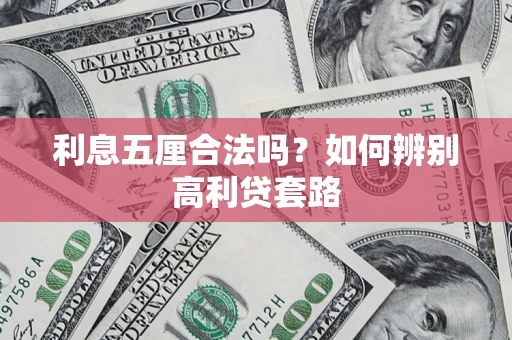 济南利息五厘合法吗？如何辨别高利贷套路