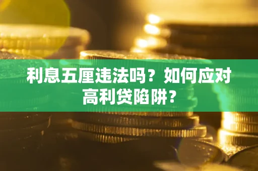 济南利息五厘违法吗？如何应对高利贷陷阱？