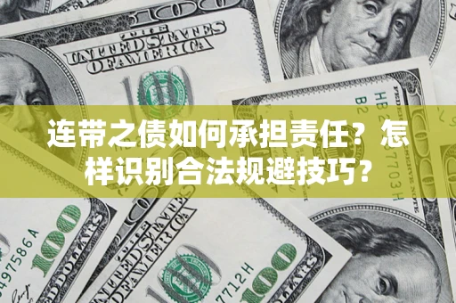 济南连带之债如何承担责任？怎样识别合法规避技巧？