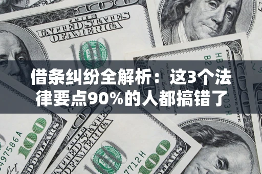 济南借条纠纷全解析：这3个法律要点90%的人都搞错了