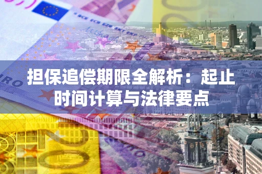 济南担保追偿期限全解析：起止时间计算与法律要点