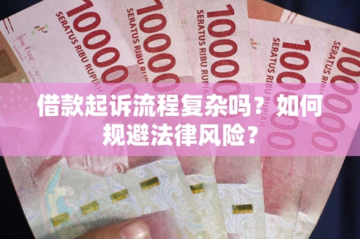 济南借款起诉流程复杂吗？如何规避法律风险？
