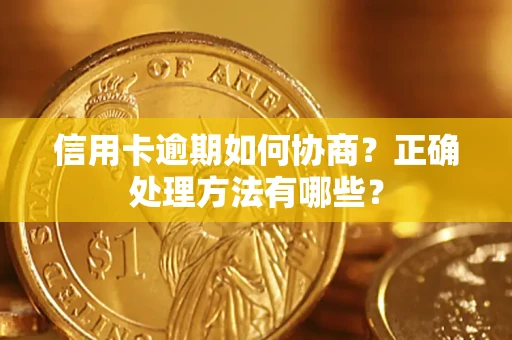 济南信用卡逾期如何协商？正确处理方法有哪些？