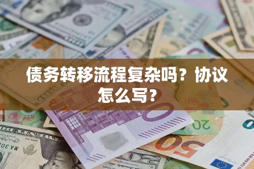 济南债务转移流程复杂吗？协议怎么写？