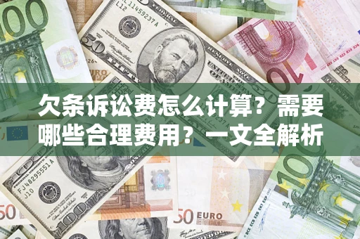 济南欠条诉讼费怎么计算？需要哪些合理费用？一文全解析