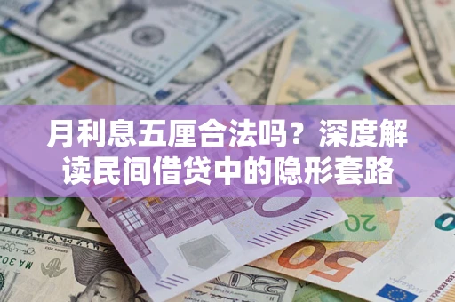 济南月利息五厘合法吗？深度解读民间借贷中的隐形套路