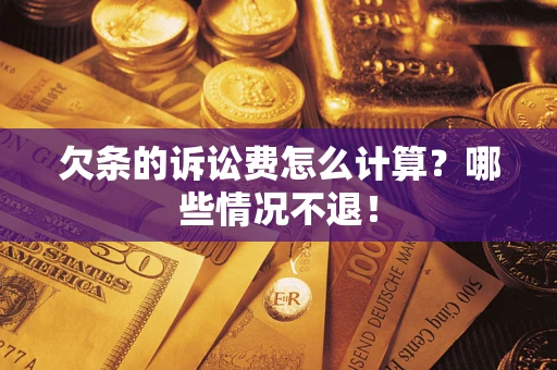 济南欠条的诉讼费怎么计算?哪些情况不退! 济南欠条的诉讼费怎么计算?哪些情况不退!