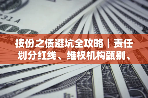 济南按份之债避坑全攻略｜责任划分红线、维权机构甄别、纠纷处理全流程拆解