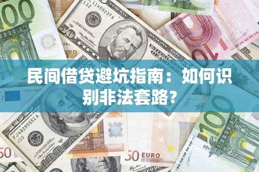 济南民间借贷避坑指南：如何识别非法套路？