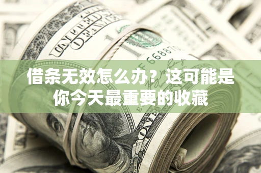 济南借条无效怎么办？这可能是你今天最重要的收藏