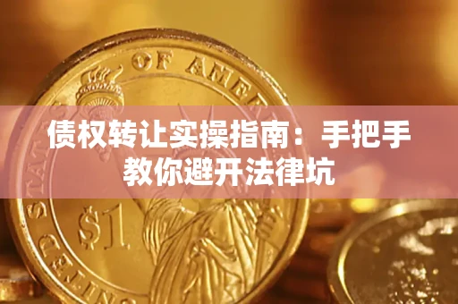 济南债权转让实操指南：手把手教你避开法律坑