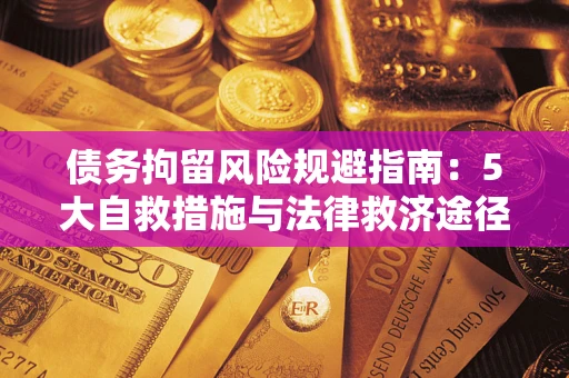 济南债务拘留风险规避指南：5大自救措施与法律救济途径