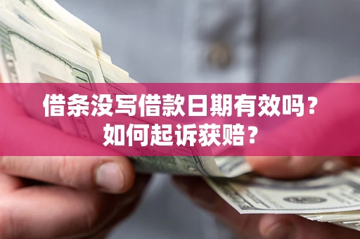 济南借条没写借款日期有效吗？如何起诉获赔？
