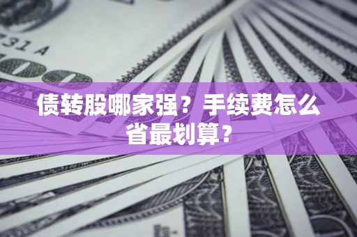 济南债转股哪家强？手续费怎么省最划算？