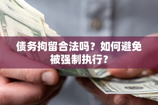 济南债务拘留合法吗？如何避免被强制执行？