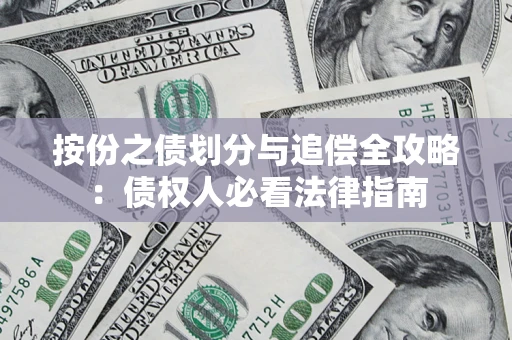 济南按份之债划分与追偿全攻略：债权人必看法律指南