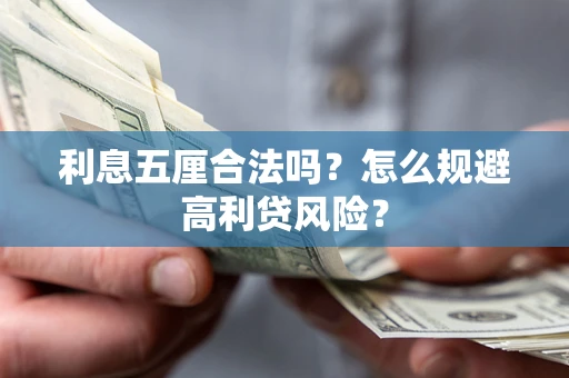 济南利息五厘合法吗？怎么规避高利贷风险？