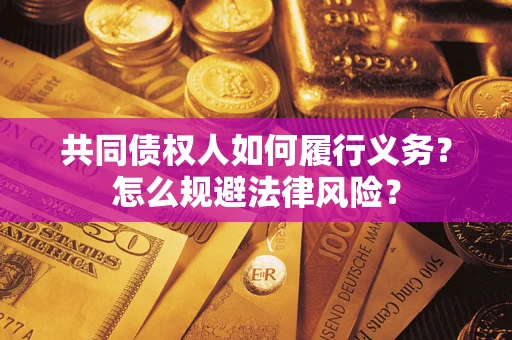济南共同债权人如何履行义务？怎么规避法律风险？