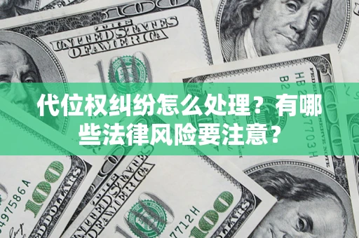 济南代位权纠纷怎么处理？有哪些法律风险要注意？