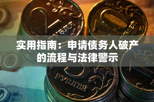 济南实用指南：申请债务人破产的流程与法律警示