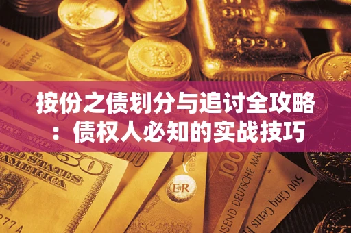 济南按份之债划分与追讨全攻略：债权人必知的实战技巧