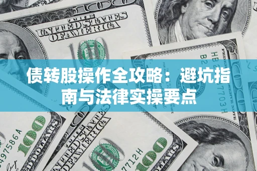 济南债转股操作全攻略：避坑指南与法律实操要点