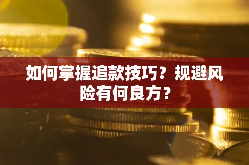济南如何掌握追款技巧？规避风险有何良方？