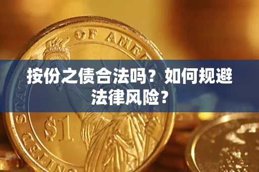 济南按份之债合法吗？如何规避法律风险？