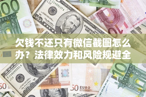 济南欠钱不还只有微信截图怎么办？法律效力和风险规避全解析