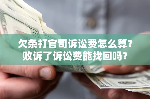 济南欠条打官司诉讼费怎么算？败诉了诉讼费能找回吗？