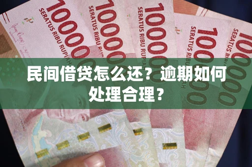 济南民间借贷怎么还？逾期如何处理合理？